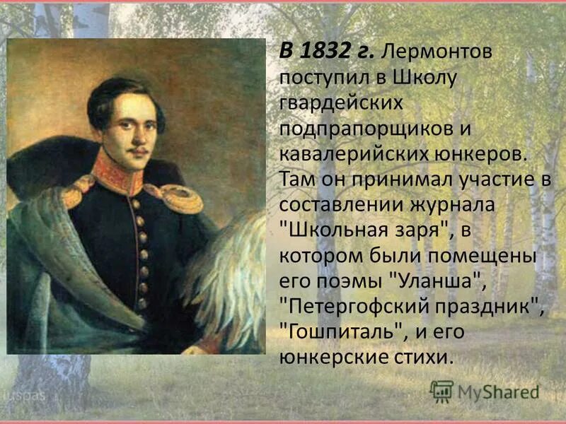1832 году лермонтов школу гвардейских подпрапорщиков. лермонтов 1832. петербург школа гвардейских подпрапорщиков лермонтов. школа гвардейских прапорщиков лермонтов. петербург школа гвардейских подпрапорщиков лермонтов.