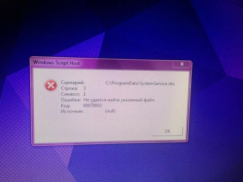 Скрипт хост ошибка. Не удаётся найти указанный файл. Ошибка не удается найти указанный файл. Ошибка Windows script host. Windows script host ошибка как исправить.
