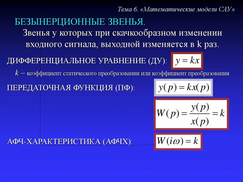 Дайте определение звена. Дифференциальное уравнение безынерционного звена. безынерционное звено передаточная функция. усилительное (безынерционное) звено. математическая модель сау.