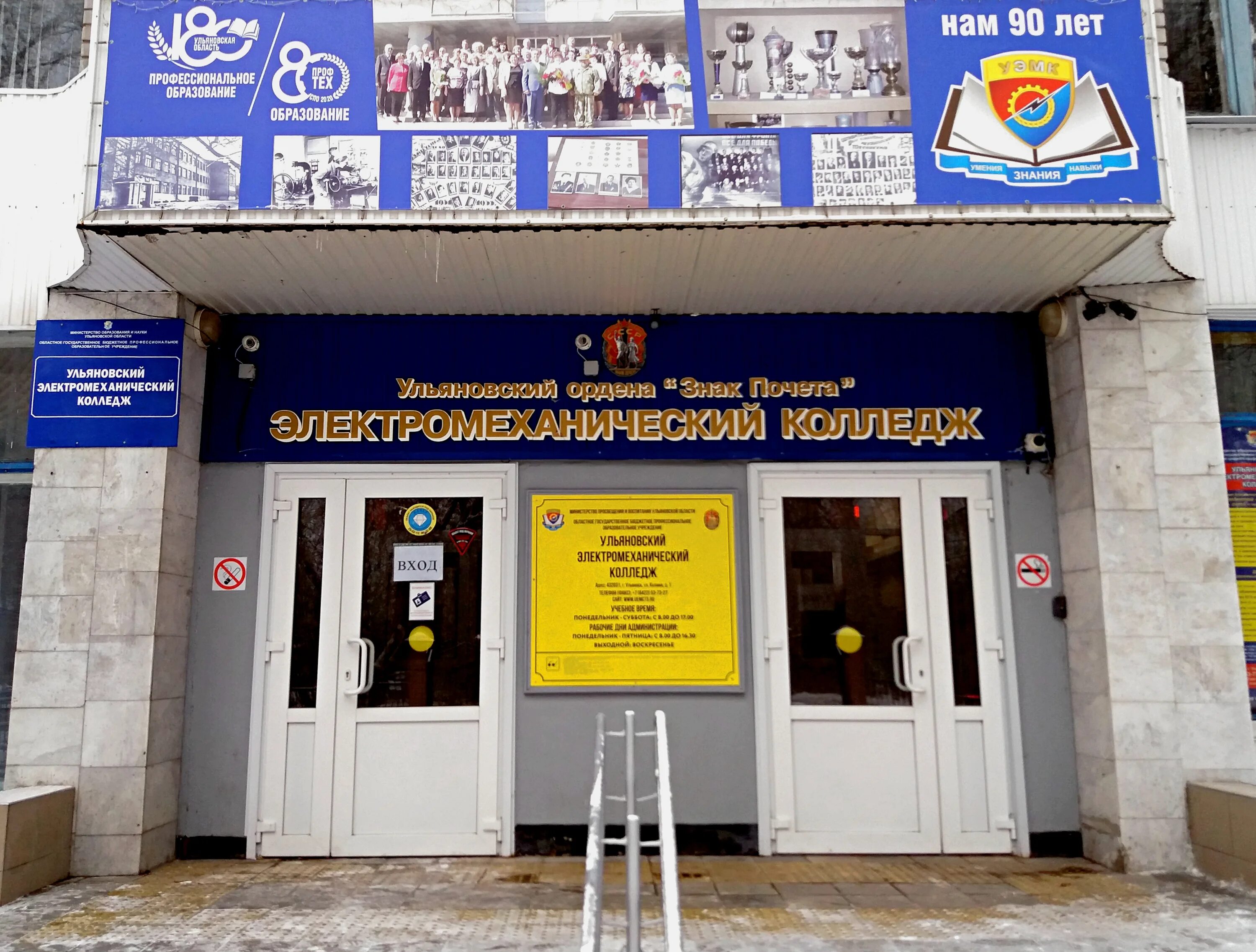 Ульяновский электромеханический колледж