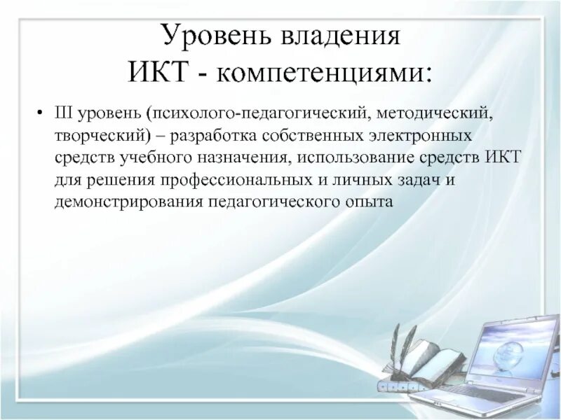 Диагностика икт компетентности педагога. Уровень владения ИКТ. Уровень ИКТ компетентности. ИКТ компетентность это. Уровни ИКТ-компетентности педагога.