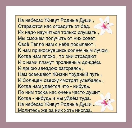 Родная душа отзывы. На небесах живут родные души. На небесах живут родные души стихи. На небесах живут родные души стараются. На небесах живут родные души стараются нас оградить от бед стих.