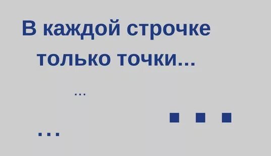 В каждой строчке только точки. В каждой строчке только точки после буквы л. Песня в каждой строчке только точки после буквы л. В каждой строчке только точки после буквы л текст.