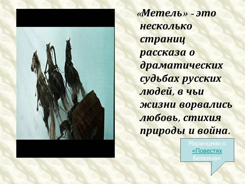 Метель проблематика. Повести Белкина метель, проблематика. Проблематика повести метель Пушкина. Нравственные проблемы метель. Суть рассказа метель