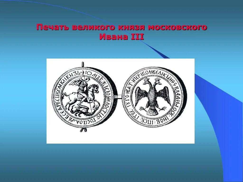 Какой символ появился на печати ивана. Печать Великого князя. Печати великих князей московских. Великая печать. Печати Великого князя с литерой.