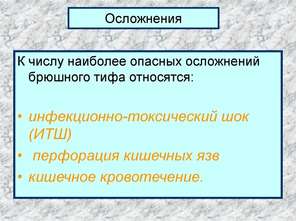 Специфические осложнения паратифа. Паратиф осложнения. Осложнения паратифа а и б. Осложнения брюшного тифа. Специфические осложнения брюшного тифа