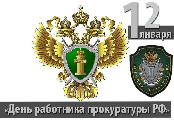 День прокуратуры число. 12 января день работника прокуратуры. С днем работника прокуратуры. С днем прокуратуры. С днем работникапокуратурв.