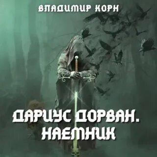 Хлеб наемника аудиокнига