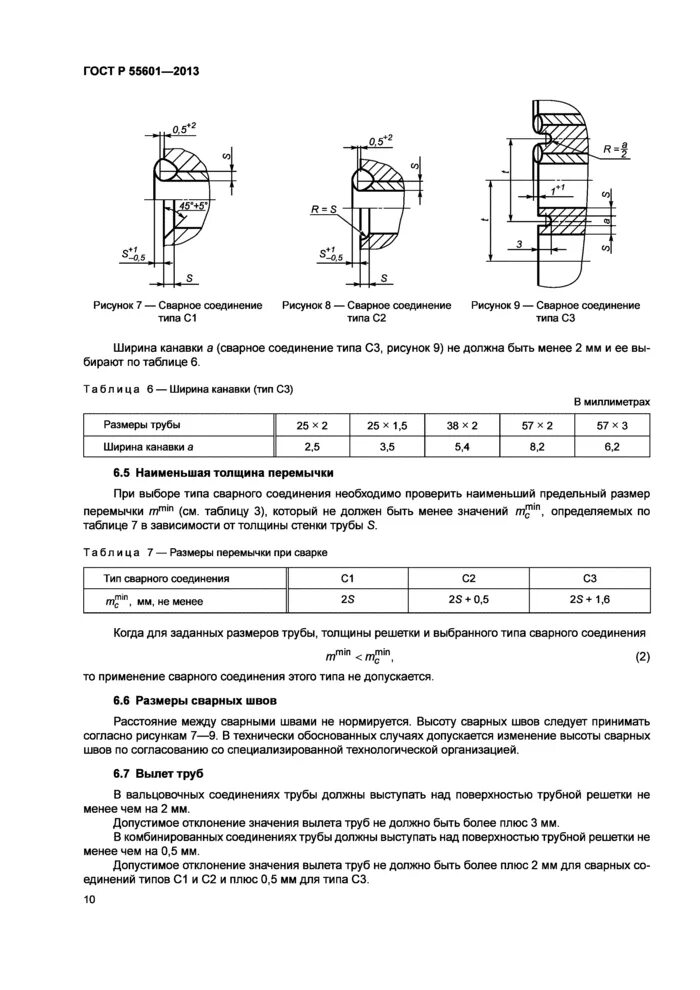 Р 55601 2013. Крепление труб в трубных решетках гост. Гост р 55601-2013, с1р4-2. Гост р 55601-2013 с1. Гост р 55601-2013 с1.