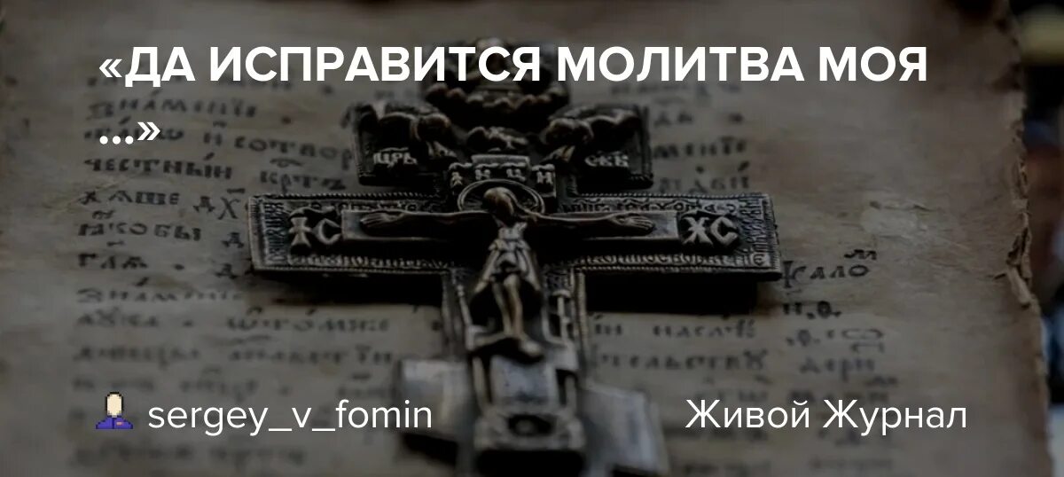 Да исправится молитва. Да исправится молитва моя текст. Моя молитва. Да исправится молитва моя картина. Песнопения да исправится молитва моя