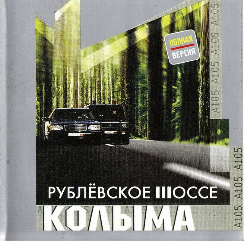 Гр колыма. Истомин рублëвское шоссе. колыма певец. аудиокассета колыма рублёвское шоссе исполнитель.
