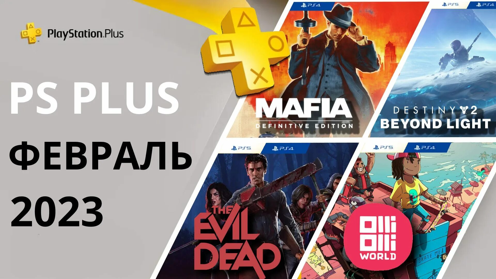 Игры месяца февраль 2024. PS Plus февраль. PS Plus игры. PLAYSTATION Plus игры месяца февраль 2023. PS Plus раздача февраль.