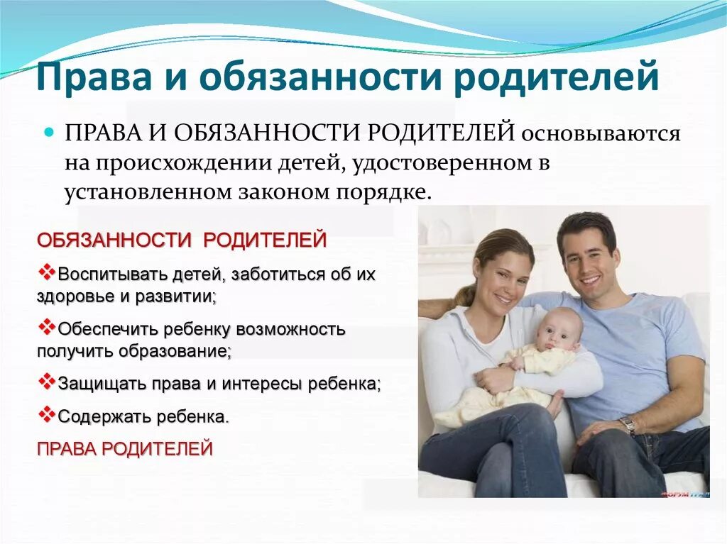 Обязанности родителей в семье.