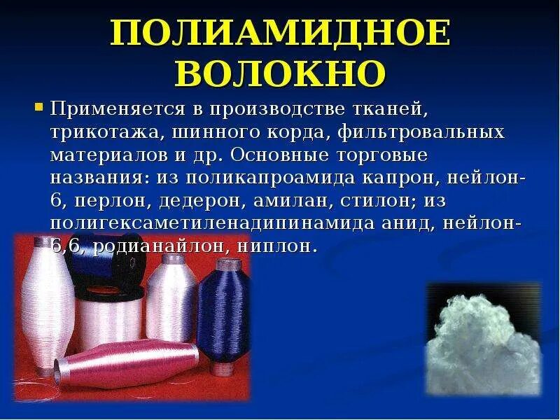 Синтетическое полиамидное волокно. Синтетические волокна капрон. Полиамиды и полиамидные синтетические волокна. Искусственное волокно капрон. Нейлон плюсы и минусы