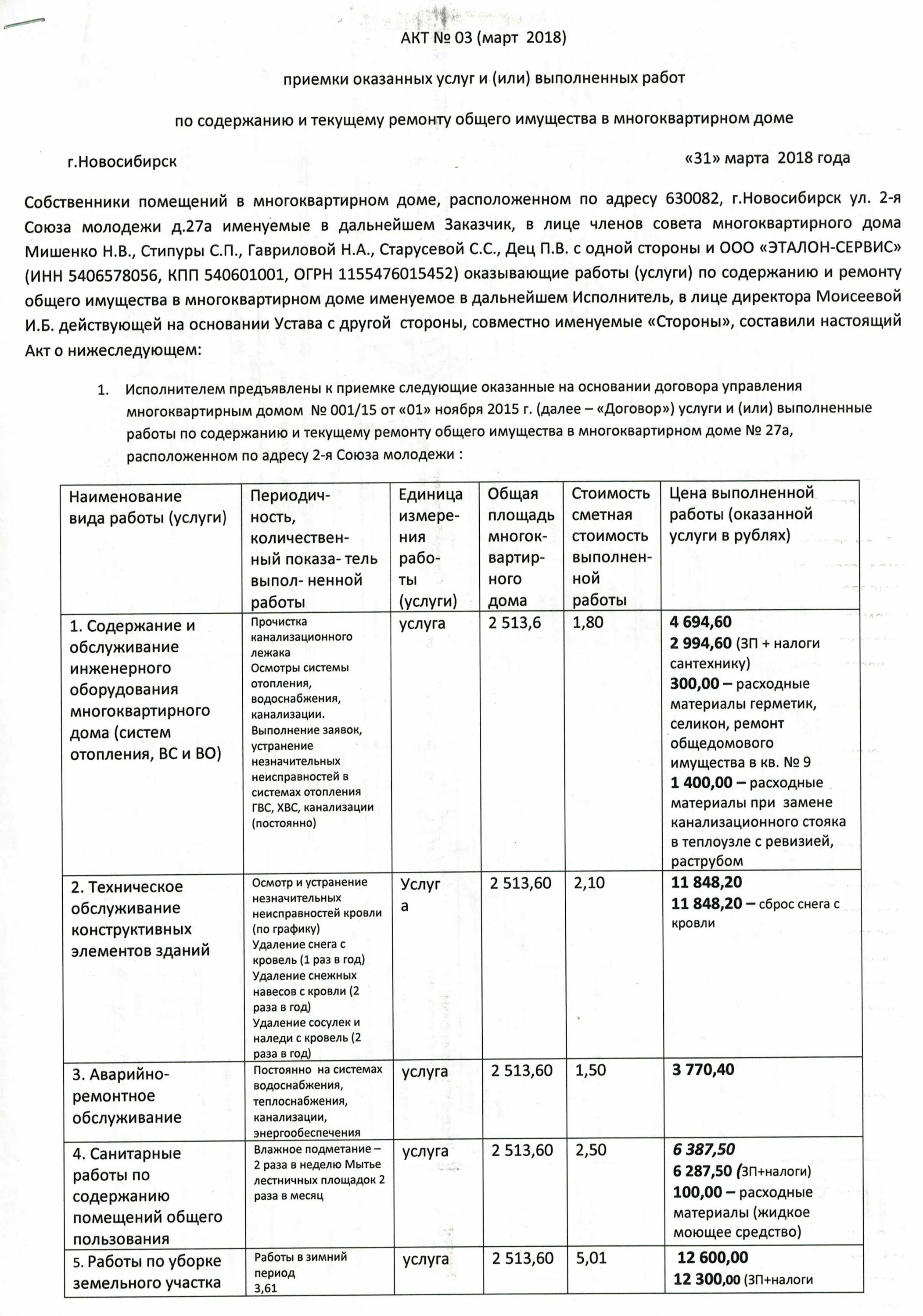 Приемка выполненных работ мкд. Акт выполненных работ по содержанию и ремонту общего имущества в мкд. акт выполненных работ по текущему ремонту многоквартирного дома. акт выполненных работ по текущему ремонту мкд. образец акта выполненных работ по содержанию и текущему ремонту мкд.