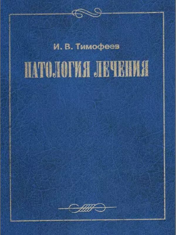 Журнал патология. Патология лечения Тимофеев. Патология лечения книга. Справочник по патологии. Тимофеев патология лечения купить.