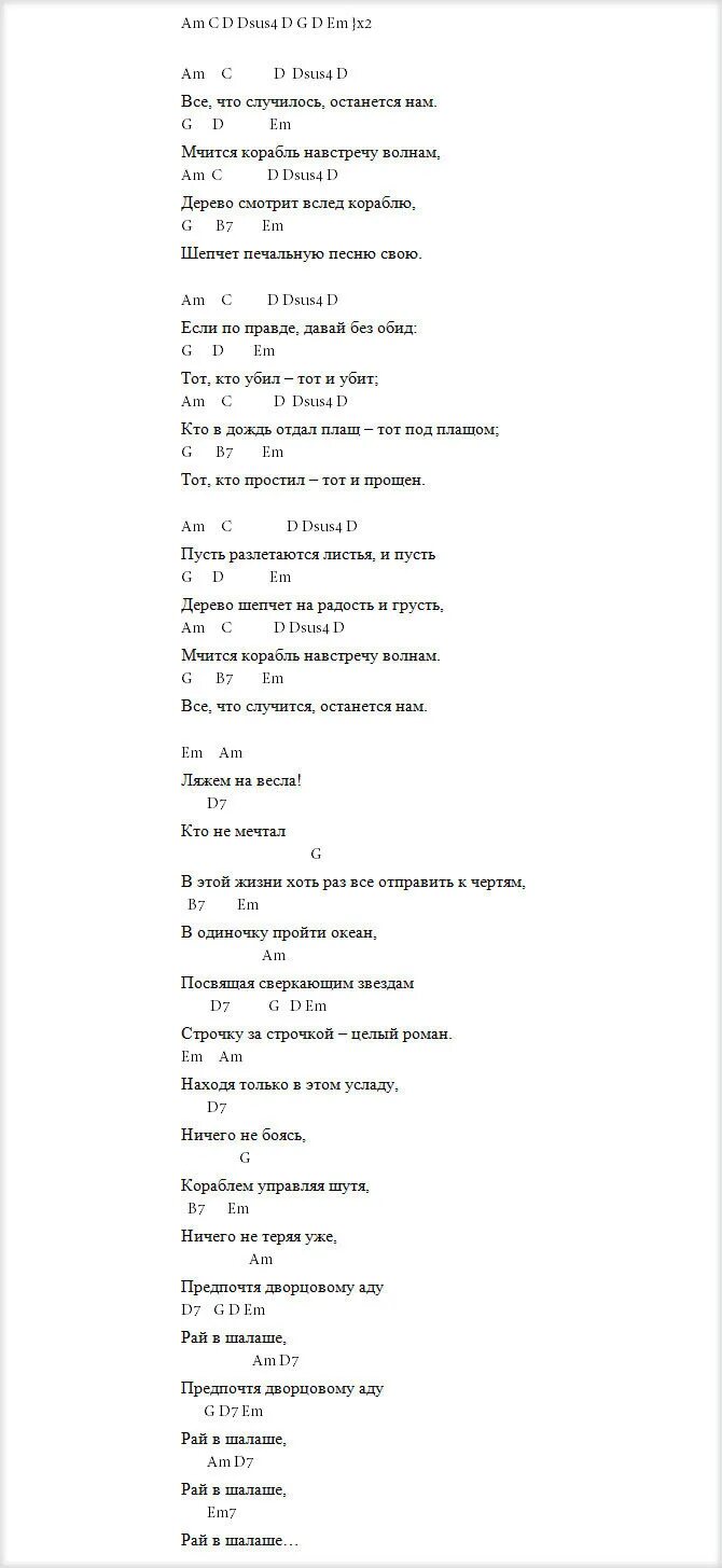 Сплин аккорды. Сплин рай в шалаше аккорды. Сплин рай в шалаше аккорды текст. Рай в шалаше Сплин текст. Сплин новые текст