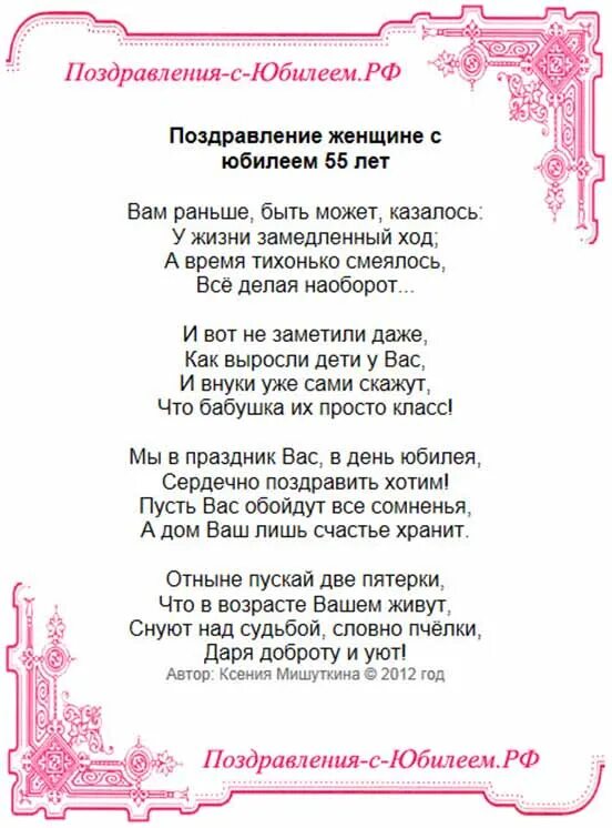 Красивый стих на 55 лет. С юбилеем 55 женщине. Поздравления с днём рождения женщине 55. Поздравления с днём 55 летием женщине. С юбилеем 55 лет женщине стихи красивые.