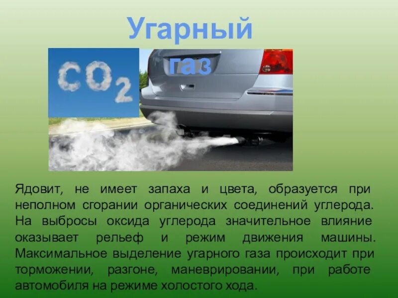 Горючий ядовитый газ. Ядовитый ГАЗ, образующийся при неполном сгорании топлива.. УГАРНЫЙ ГАЗ при неполном сгорании газа. Образуется при неполном сгорании углеродного топлива. Образование угарного газа при неполном сгорании топлива уравнение.