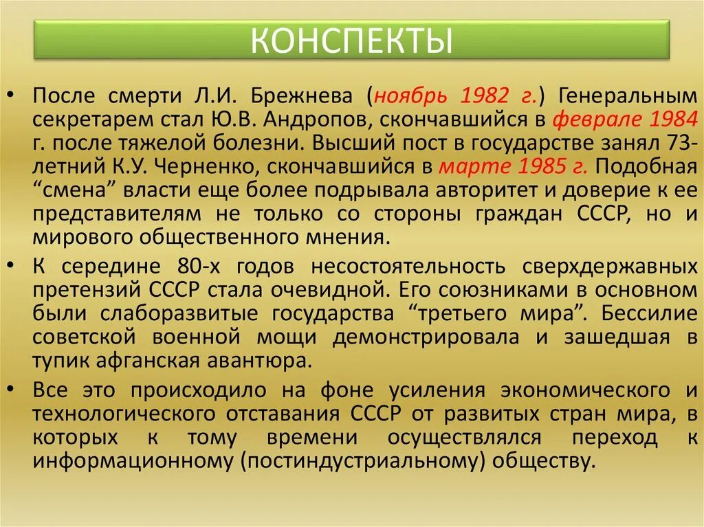 Период правления СССР после смерти Брежнева. После смерти Брежнева кратко. Пост генерального секретаря после смерти л.Брежнева. После смерти брежнева пост генерального секретаря занял