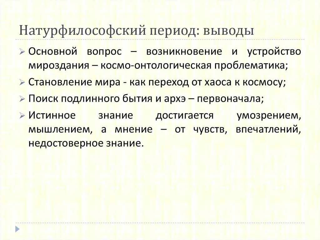 Натурфилософский период. Школы натурфилософского периода античной философии. Натурфилософский период античной философии. Натурфилософский период античной философии. Натурфилософский период.