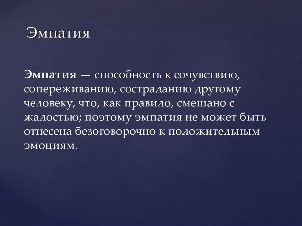 Способность к состраданию. Эмпатия. Эмпатия эмпатия. Физическая эмпатия. Познавательная эмпатия.