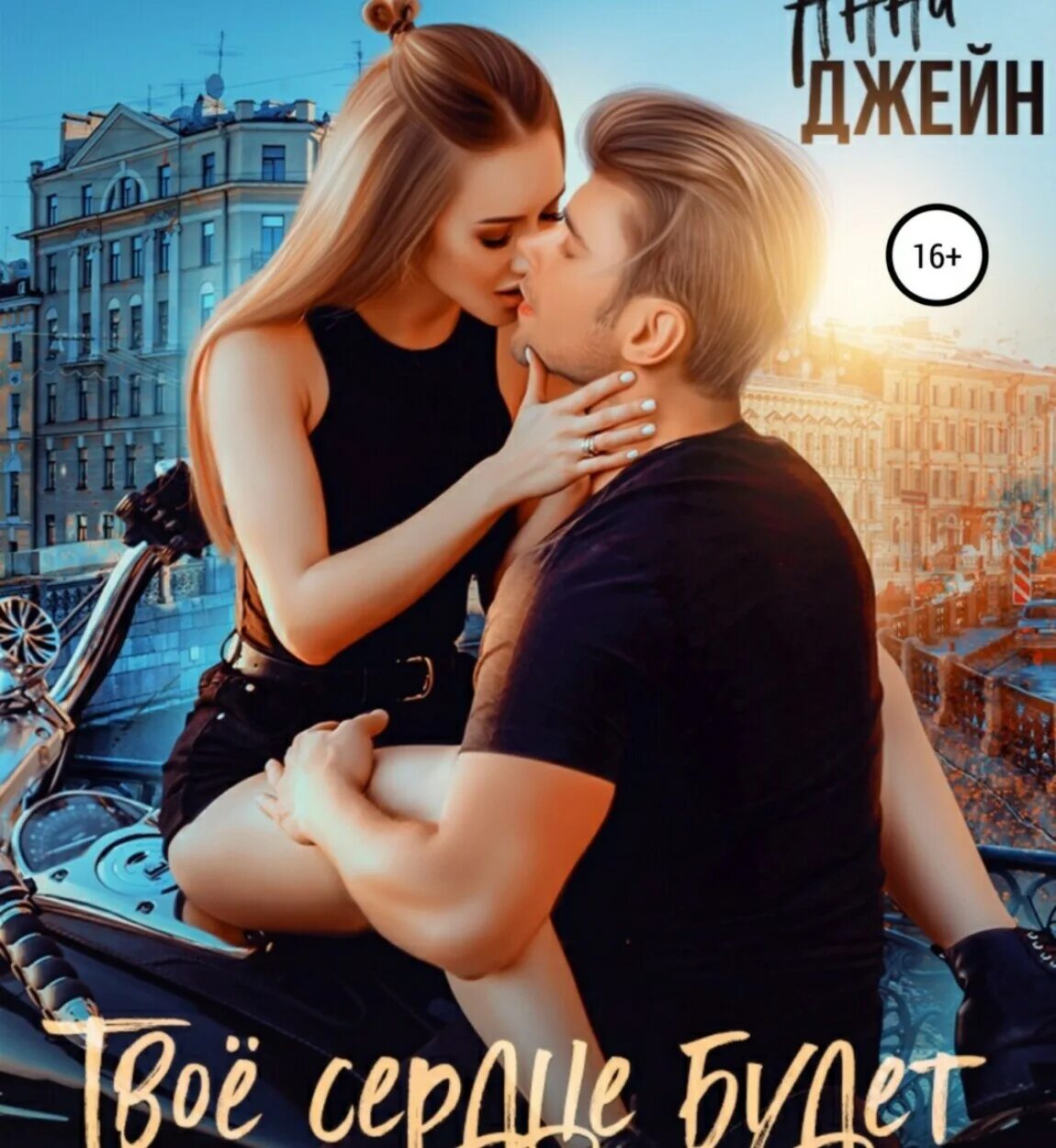 Твое сердце будет отзывы. Книги романтика.