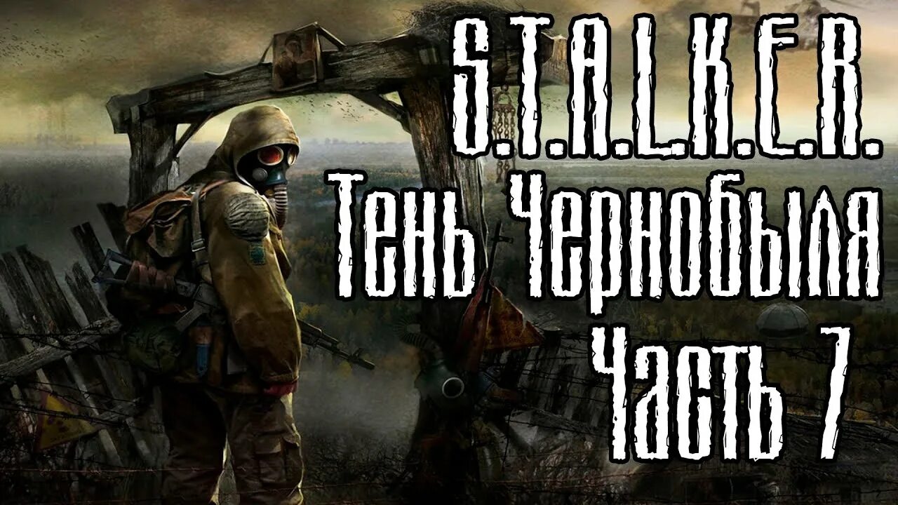 Прохождение новой игры сталкер. Stalker тень чернобыля 1.0001. сталкер тень чернобыля прохождение. s.t.a.l.k.e.r.: тень чернобыля. прохожу сталкер тень чернобыля.