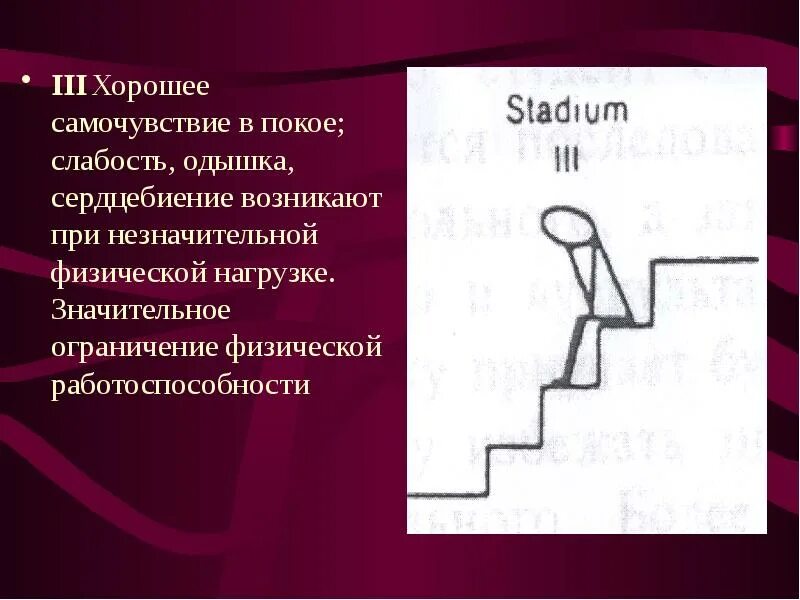 При физической нагрузке появляется слабость. При физической нагрузке возникает одышка. при значительной физической нагрузке возникает одышка. одышка при небольшой физической нагрузке. одышка при умеренной физической нагрузке.