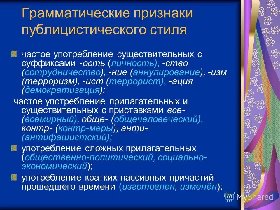 грамматические особенности публицистического стиля. грамматические особенности публицистического стиля. грамматические особенности публицистического стиля. грамматические особенности публицистического стиля. грамматические особенности публицистического стиля.