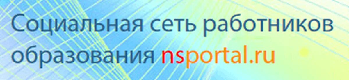 Nsportal ru тест. Соц сеть работников образования. Образовательная социальная сеть работников образования. Образовательная социальная сеть NSPO. НС портал работников образования.