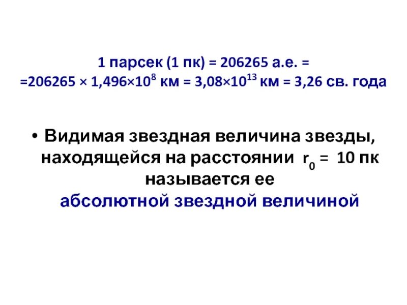 Парсек это. 1 Парсек. Парсек это единица измерения. 1 ПК Парсек равен. 1 Парсек в км.