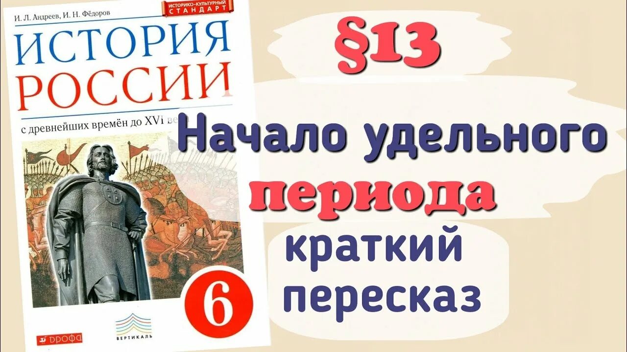 История России 6 класс Андреев. История 6. Краткий пересказ история России 6 класс &2 Андреев. Пересказ история России 6 класс начало удельного периода 13 параграф.