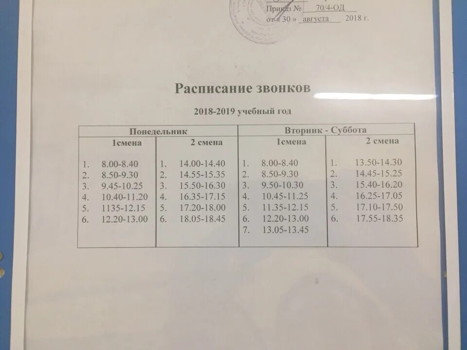 Автобус 78 расписание на сегодня. Расписание звонков в школе. Школа 24 расписание звонков. Расписание звонков 2019. Школа 24 расписание.