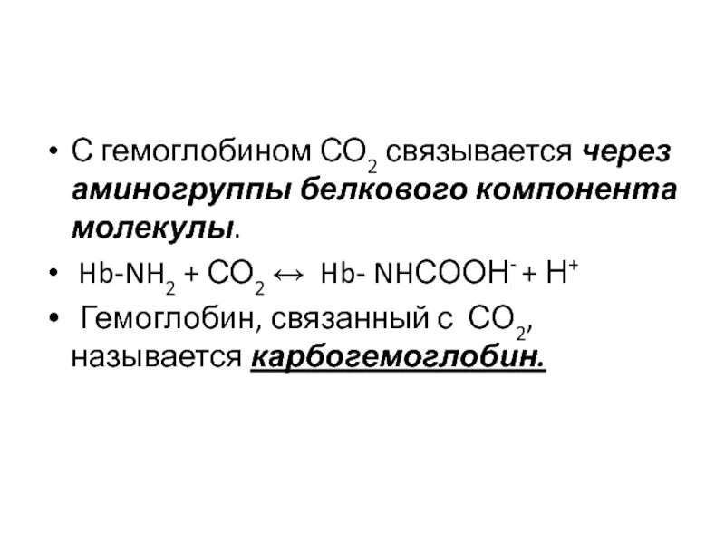 Гемоглобин и со2. Карбогемоглобин.
