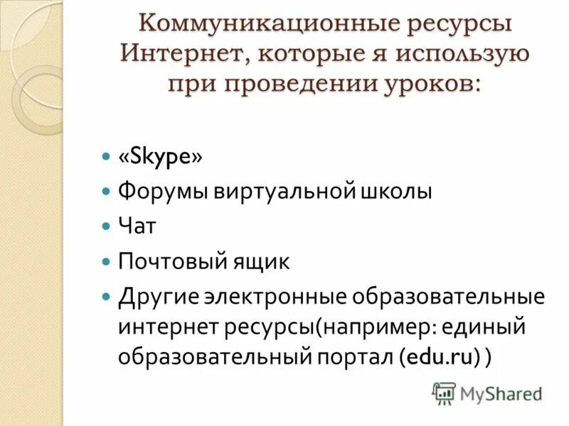 Коммуникационный ресурс это. Коммуникационные ресурсы. Ресурсы коммуникации. Коммуникативные ресурсы интернета. Коммуникативные ресурсы интернета.