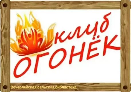 Огонек 24 года