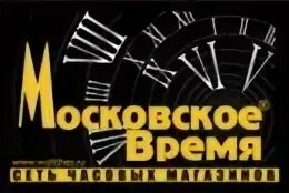Московское время акция