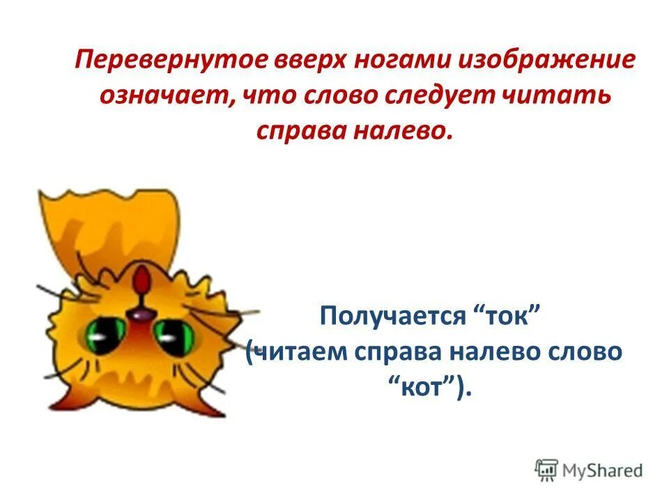 Что будет больше если перевернуть вверх ногами. Перевернутый текст. Прочитать текст вверх ногами. Тексты для чтения справа налево. Читать текст вверх ногами.