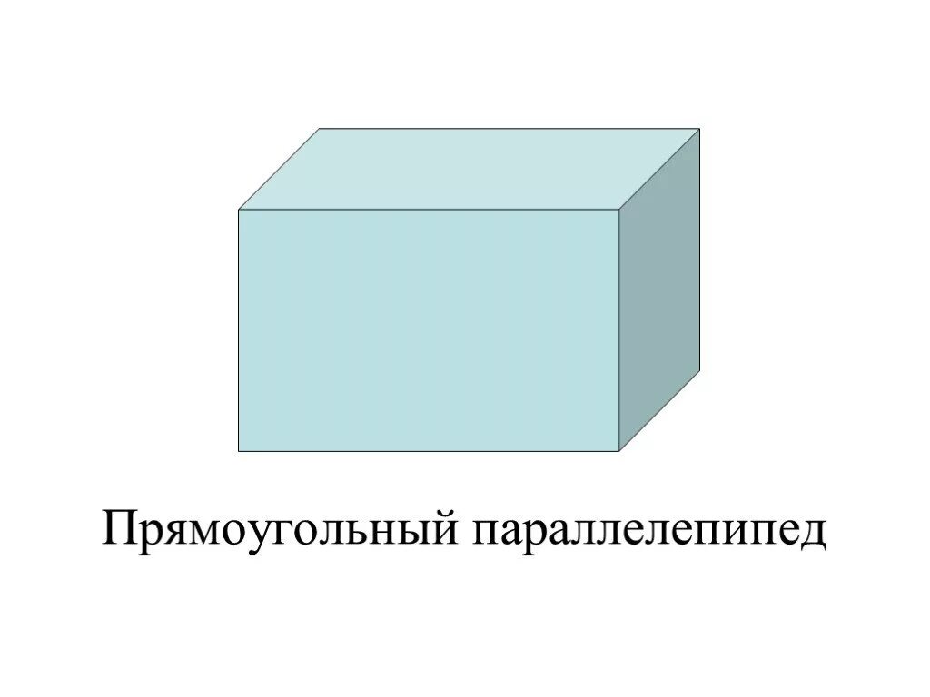 Любая прямоугольная часть. Параллелепипед. Paralellopiped. Прямоугольный параллелепипед фигура. Прямоугольный параллелепипед рисунок.