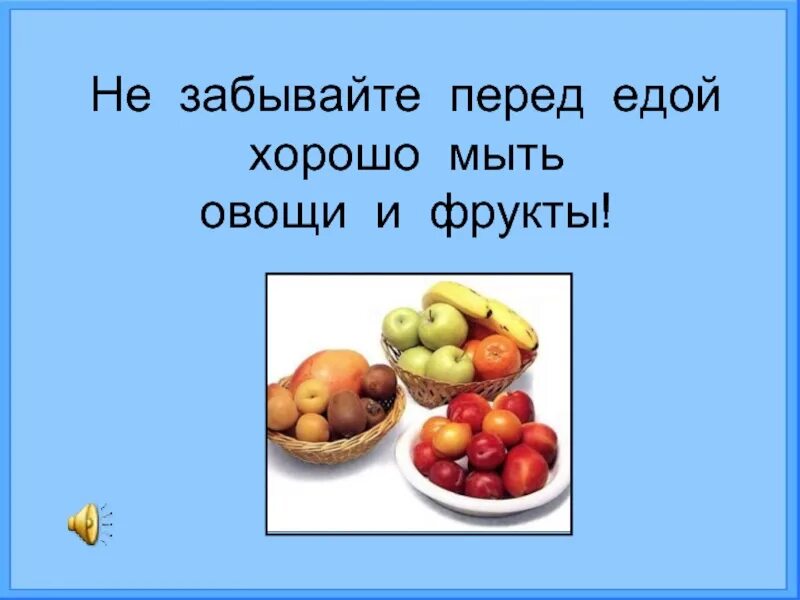 Мой фрукты и овощи перед едой. Мойте фрукты перед едой. Немытые овощи и фрукты. Овощ мой перед едой. Ешьте фрукты немытые