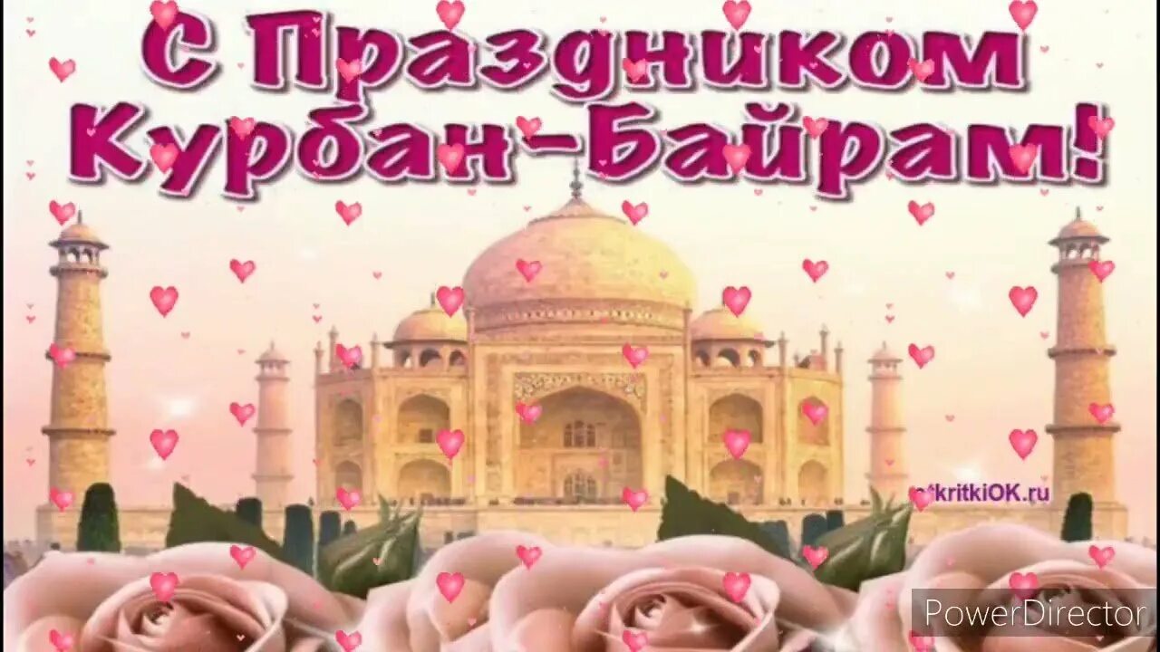 С праздником курбан байрам. Мубаряк булсен аетебез. Курбан байрам открытки. Курбан байрам. С праздником хайрам байрам.