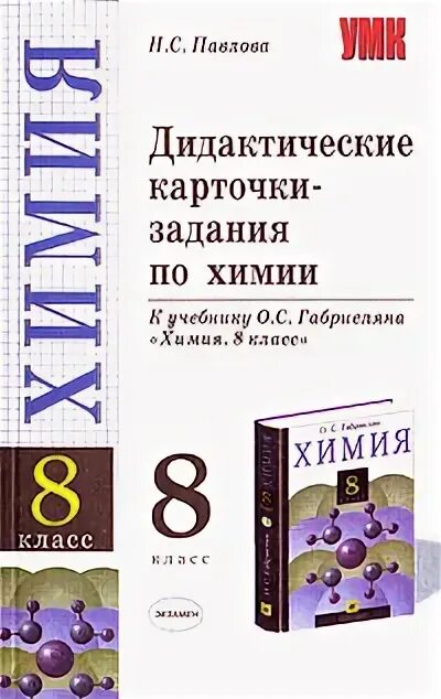 Дидактическая карточка химия. Дидактические работы химия 8 класс. Химия 8 9 класс рудзитис дидактический материал. Дидактический материал по химии радецкий. Дидактические материалы химия 8.