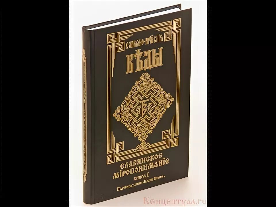 Веды славян аудиокнига слушать. Славянские веды. Обложка для книги. Славяно-арийские веды книга. Веды славяне с.