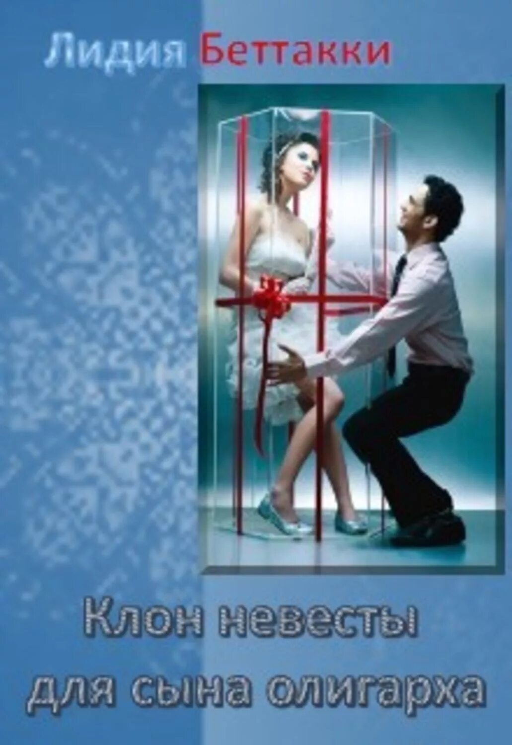 Неправильная няня или уборщица для олигарха. Анастасия рид внебрачный сын олигарха читать онлайн бесплатно. Сын олигарха читать онлайн бесплатно полностью. Книга про олигархов россии. Дей лакки девственница для олигарха.