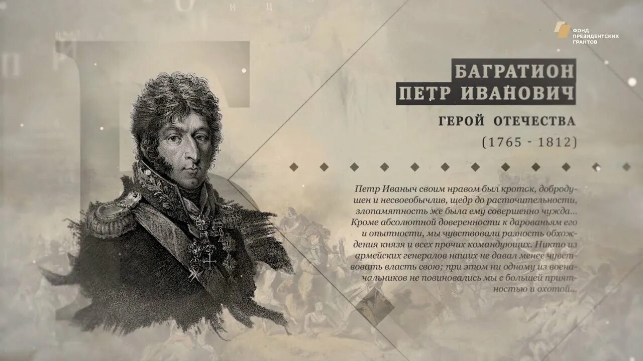 Название багратион. Багратион 1812. герой 1812 года багратион.