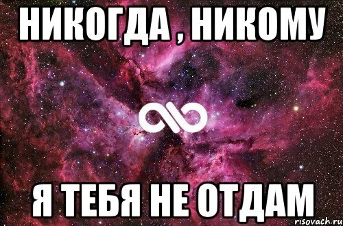 Никогда никогда никому никому рингтон. Никогда никогда никому. Я тебя никому не отдам. Никому тебя не отдам. Я тебе не кому не отдам.