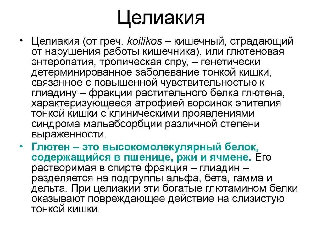 Целиакия у детей клинические рекомендации. Целиакия что это за заболевание у взрослых