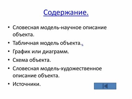 Словесная модель схема