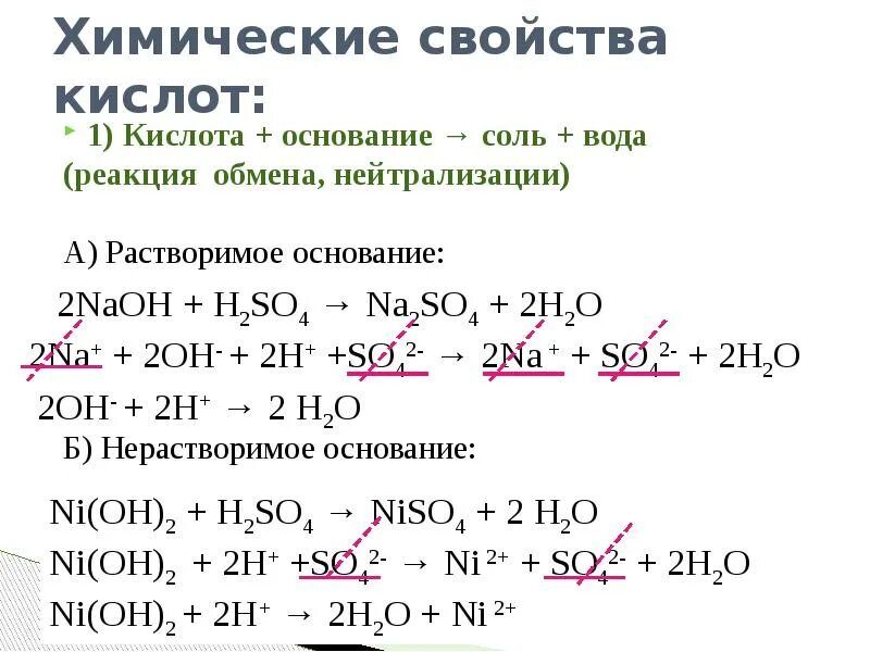 Химические свойства оснований уравнения реакций. Химические свойства оснований - это взаимодействие. Кислота основание реакция обмена соль вода. Химические свойства оснований уравнения.